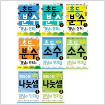 [키출판사]초등 분수+소수+나눗셈 개념이 먼저다 세트 전8권, 없음, 상세 설명 참조