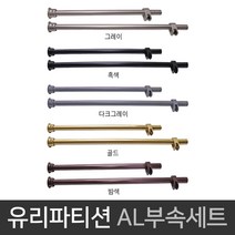 국산 유리파티션 상단부속세트 (AL파이프포함) 칸막이, 그레이(1200mm)
