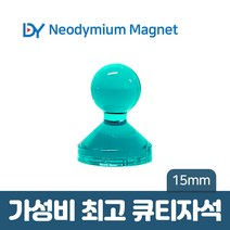 디와이 네오디움 큐티 자석 컬러 메모 교재용 체스 보드 홀더, 11. 큐티자석 15mm - 초록 1개