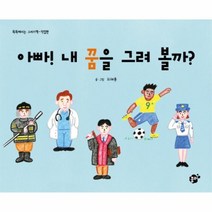 웅진북센 아빠 내 꿈을 그려 볼까 똑똑해지는 그리기책 직업편