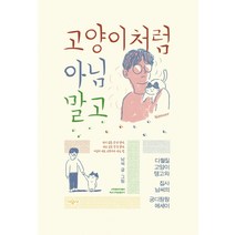 고양이처럼 아님 말고:다혈질 고양이 탱고와 집사 남씨의 궁디팡팡 에세이, 시공사, 남씨