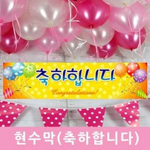 파티생각 현수막(축하합니다) 파티용품>>기타파티소품, 상세 설명 참조” class=”wr-img”></a></div></div></div></div><div class=