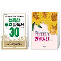 부동산 투자 필독서 30 + Perfect 연말정산 (마스크제공)