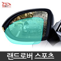 맞춤제작 랜드로버 스포츠 코팅 방수 사이드미러 발수필름 발수코팅, 내부 김서림방지-대 30x35cm