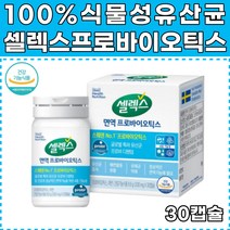 식약처인증 셀렉스 면역 프로바이오틱스 유산균 캡슐 스웨덴 프로비 직수입 프리미엄 아연 함유 유해균억제 100% 식물성캡슐 어린이 성인 노인 임산부 수유부 모두 섭취가능 장건강 우리가족 유산균추천
