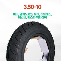 흥아타이어 3.50-10 HS556/대림 카이트125 뒤타이어