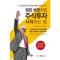 워런 버핏처럼 주식투자 시작하는 법:주식 입문자를 위한 투자와 재테크의 핵심 7가지, 부크온, 메리 버핏,션 세아 공저/김상우 역