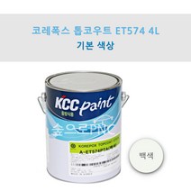 KCC 코레폭스 탑코트 ET574 4L 중방식용 선박용 에폭시상도 (기본색상), 백색