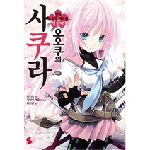 오오쿠의 사쿠라 1: 현대 오오쿠 여학원 첫 번째!, 소미미디어