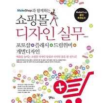 [개똥이네][중고-중] 쇼핑몰 디자인 실무