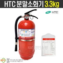 에이치티씨 ABC분말소화기3.3kg KFI검정품 추천 HTC