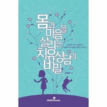 몸과 마음을 살리는 치유 상담의 비밀, 상품명