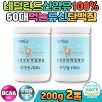 네덜란드 산양유 류신단백질 mbp 필수아미노산 BCAA 프리미엄 goat 프로틴 mbp 유단백추출물 유청 밀크 칼슘 류신 BCAA 직장인 아침대용식 식사대용 물에타먹는가루 단백질쉐이크