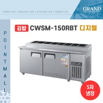 그랜드우성 CWSM-150RBT(10) 업소용김밥냉장고1500, 내부스텐/디지털