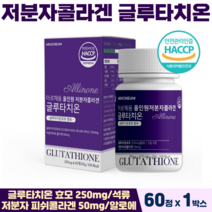 올인원 저분자콜라겐 글루타치온 정 알약 먹는콜라겐 석류 식약처 해썹 인증 글루타치온영양제, 1박스, 글루타치온정 60정