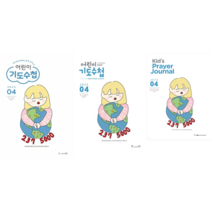 어린이 기도수첩 2023년 4월, 영어초등부