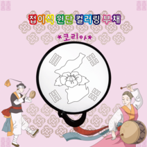 [두두엠] 접이식 원단 컬러링 부채 (코리아), 코리아