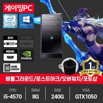 삼성 게이밍PC 중고컴퓨터 i5-4570/8G/SSD240G/GTX1050/윈10