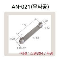 AN-021 시리즈 유리난간부속 계단 복도 파티션 로켓트 브라켓 유리난간대 스파이더 브라켓, AN-021(무타공)