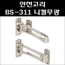 안전고리 BS-311 니켈무광 현관문안전고리 방화문안전고리, 단일옵션, dltlq_니켈무광_dlftlq
