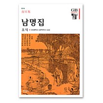 남명집, 한길사, 조식 저/경상대학교남명학연구소 역
