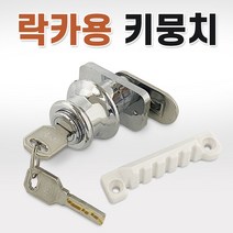 락카용키뭉치 락카키 사물함열쇠 탈의실 신발장키