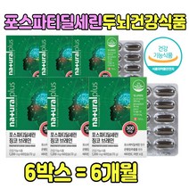 식약처인증 포스파티딜세린 두뇌 영양제 홍삼 추천 아연 비타민E 포스파 포스타 티딜 티 디 세린 셀린 콜린 새린 PS 제품 대두레시틴 건강 기능식품 혈행개선 도움