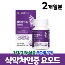 여성 영양제 비타민 미네랄 요오드, 2개월분, 60정