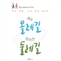 북랩 제주 올레길 한라산 둘레길 +미니수첩제공, 김정구