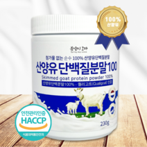 프리미엄 네덜란드 산양유 단백질 분말 230g 퀄리고트인증 첨가물없는 100% 산양유 순수 저분자 유청 단백질 남성 여성 노인 단백질 쉐이크 보충제 파우더 영양간식 추천, 프리미엄 네덜란드 산양유100% 230g 5병