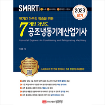 2023 스마트 7개년 과년도 공조냉동기계산업기사 필기 + 미니수첩 증정, 성안당