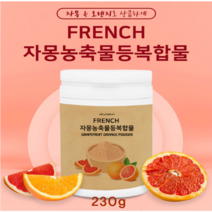 프랑스 자몽오렌지 복합물 추출물 자오과 시네트롤 분말 가루 나린진 헤스페리딘 고농축 ucp단백질 파우더 마시는 비타민 유기농 과라나 레몬밤 와일드망고 블러드오렌지 클렌즈 효능, 230g, 1통