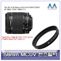 캐논 EF-S 18-55mm f/3.5-5.6 IS STM 필터 58mm MCUV, AAA상품선택AAA