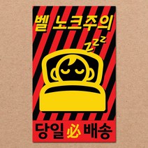 동부에프티 취급주의 파손주의 스티커제작, 28.[주문제작]벨노크주의2 강접 1000장
