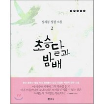 초승달과 밤배 2 : 정채봉 성장 소설, 정채봉 저, 샘터