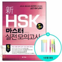 HSK 마스터 실전 모의고사 5급 /다락원