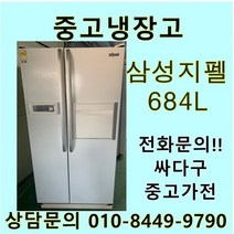 삼성 지펠 중고 양문형 냉장고 684L 중고냉장고 600L급냉장고 삼성냉장고 삼성양문형냉장고, 중고삼성