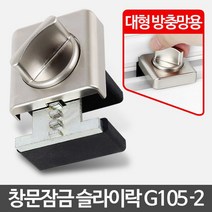 [메가쇼핑] 슬라이락 G105-2 안전방충망 잠금장치 베란다추락방지 #1656Pick 생활용품, 본상품선택