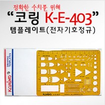 코링 전자기호정규 K-E-403 템플렛 모형자 모양자, 옵션없는_단일상품, 옵션없는_단일상품