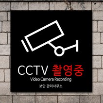 배너마켓 CCTV 촬영중 녹화중 설치 안내문 안내 표지판 스티커 안내표지판, No.28 CCTV 스티커