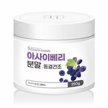 동결건조 아사이베리 분말 가루 아시아베리 아사히베리 아사이볼 파우더 아사베리 아사이베리스무디 아사이 0.25kg1병set