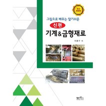 그림으로 배우는 알기쉬운 신편 기계 & 금형재료, 명인북스, 이종구