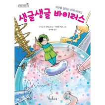 생글생글 바이러스 : 지구를 살리는 미래 이야기, 구스노키 시게노리 글/사타케 미호 그림/김지연 역, 책과콩나무