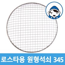 갑도리 로스타용 일회용 원형석쇠, 1개, 선택11 로스타용원형석쇠345mm