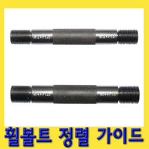 한경공구 휠 파일럿 핀세트 | 볼트 정렬 가이드 SK-18A0419