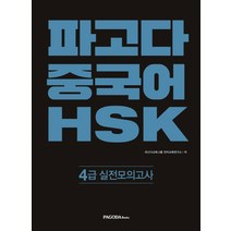 파고다 중국어 HSK 4급 실전모의고사, 파고다북스