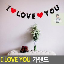 LOVE_가랜드_I_YOU, 상세페이지 참조, 상세페이지 참조