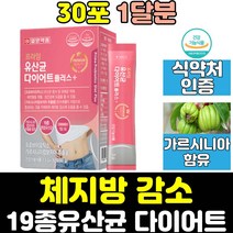플러스 유산균 가르시니아 다이어트 체지방 감소 탄수화물 장건강 유해균 억제 추출물 프로바이오틱스 19종 혼합 배젼활동 원활 캄보지아 람노서스 락토바실러스 루테리
