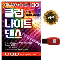 USB노래칩 올드팝송 POP 7080팝송 빌보드팝송 모음, 1번 클럽나이트댄스 100곡