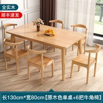 고재테이블 가정용 작은 아파트 통나무 식탁과 의자 조합을위한 북유럽 전체 단단한 나무 식탁 직사각형 현대 간단한 식탁, 21. 130cm*80cm 싱글테이블 + 혼의자 6개